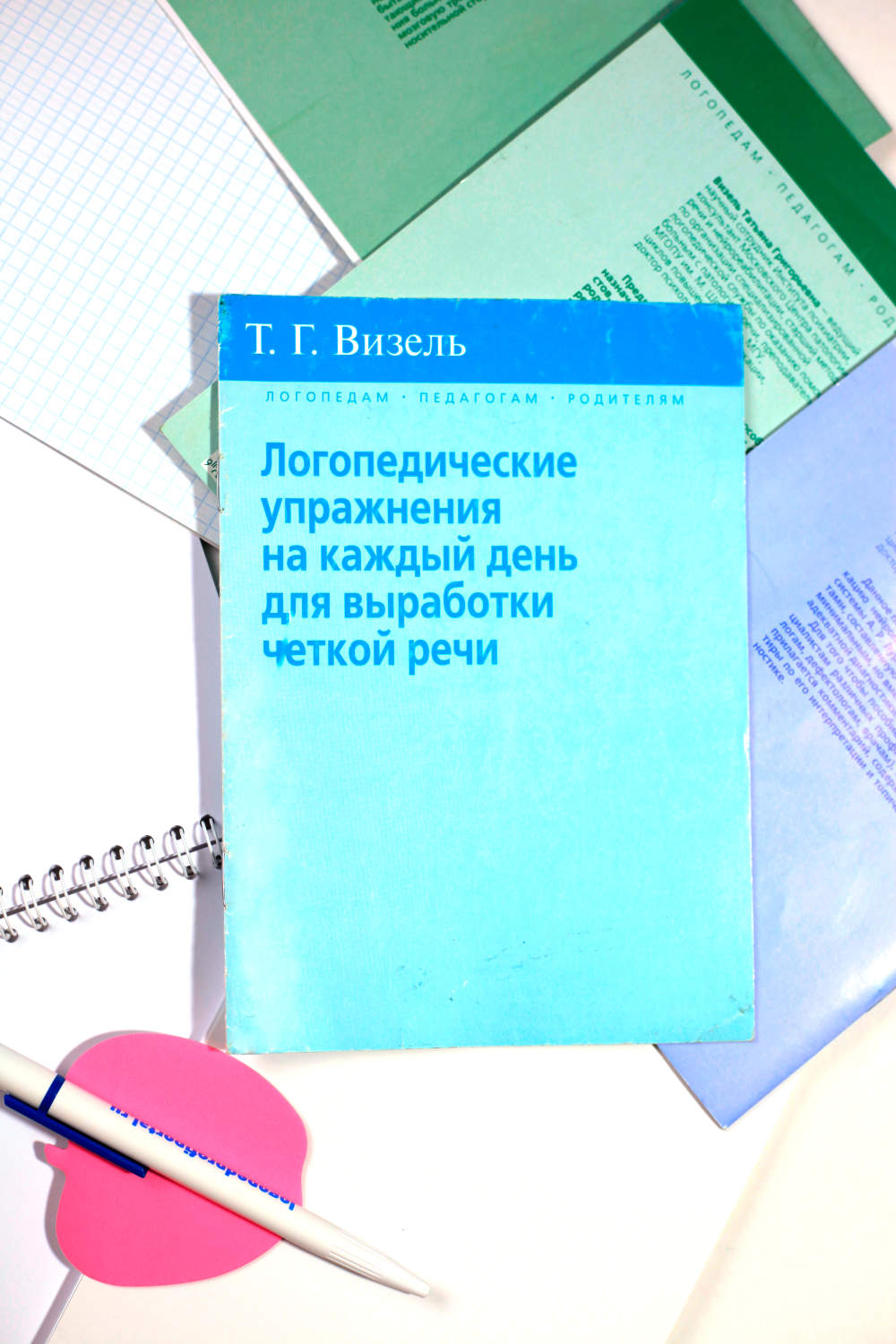 Визель Т.Г. Логопедические упражнения на каждый день для выработки чёткой  речи