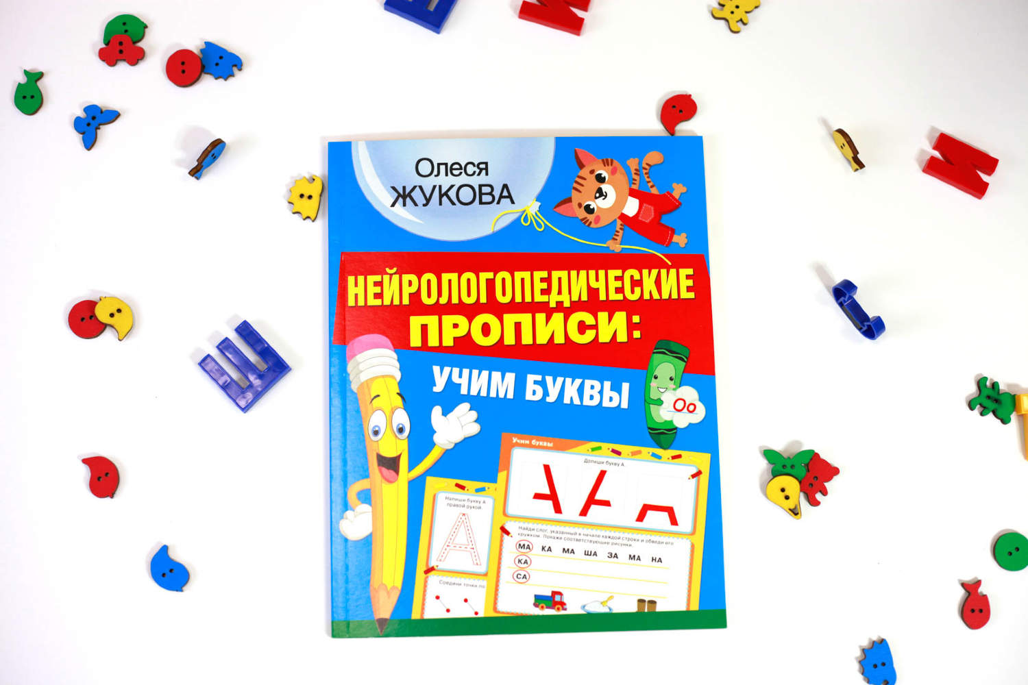 Олеся Жукова Нейрологопедические прописи: учим буквы