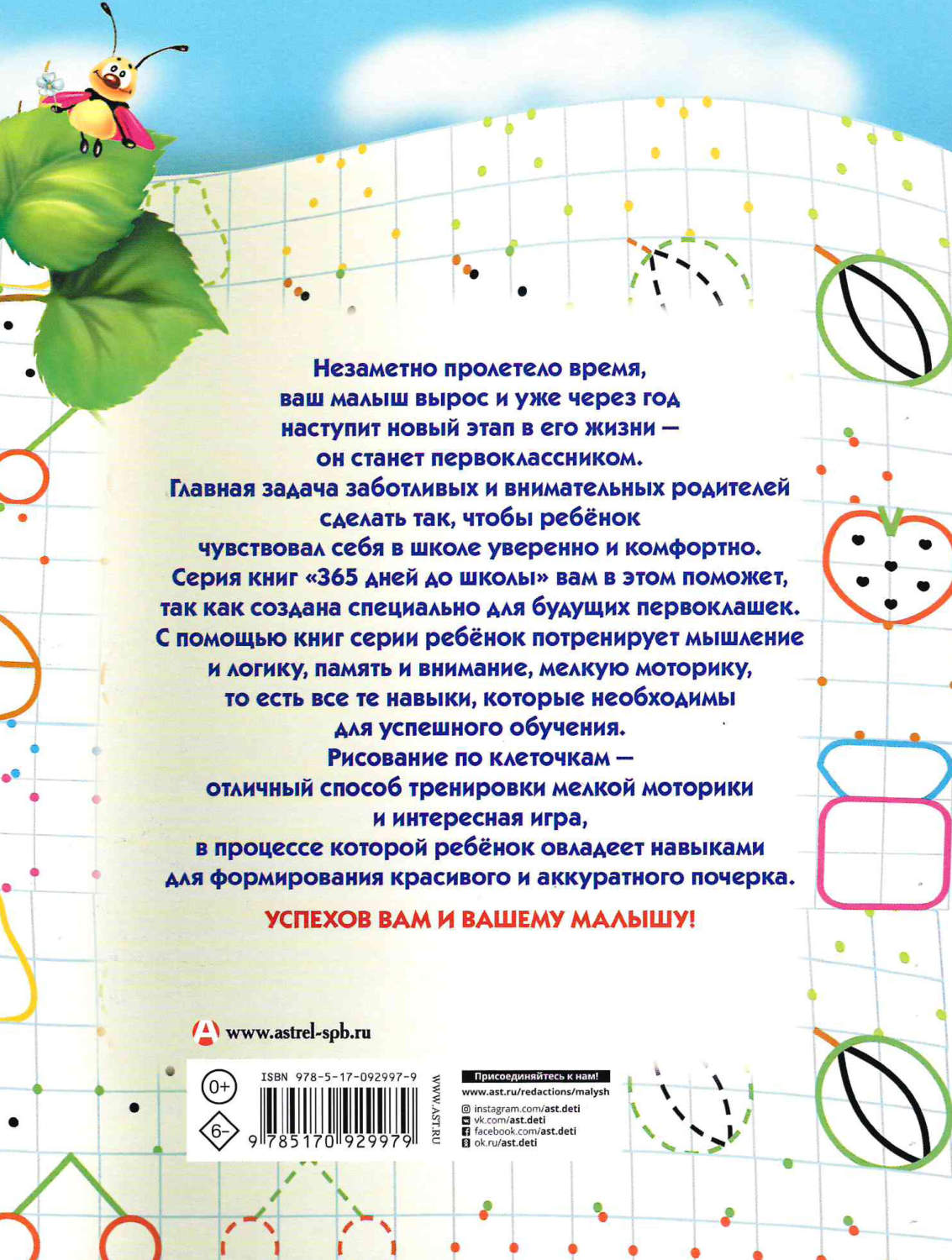 Олеся Жукова, Елена Лазарева Прописи для будущих первоклашек. Рисуем по  клеточкам